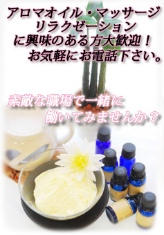 アロマオイル、マッサージ、リラクゼーションに興味のある方大歓迎!お気軽にお電話ください。素敵な職場で一緒に働いてみませんか?
